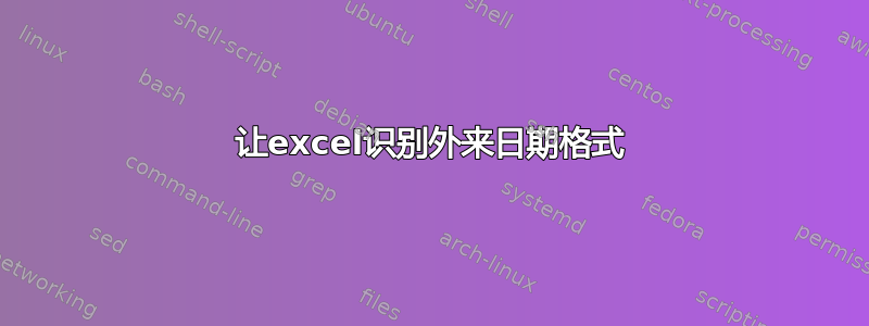 让excel识别外来日期格式