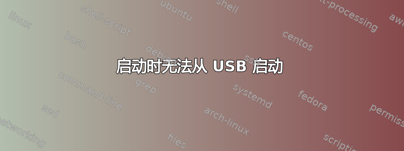 启动时无法从 USB 启动