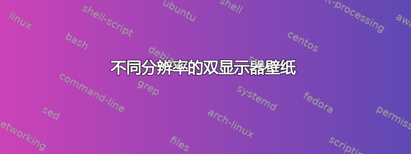 不同分辨率的双显示器壁纸