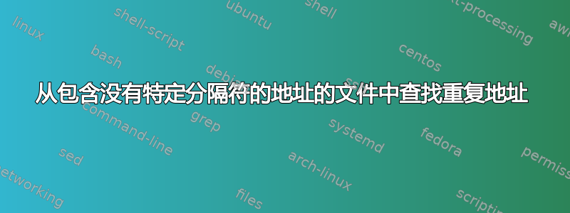 从包含没有特定分隔符的地址的文件中查找重复地址