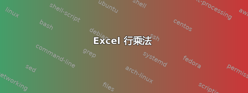 Excel 行乘法