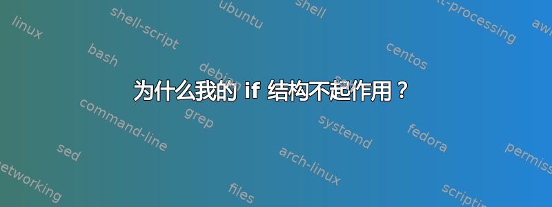 为什么我的 if 结构不起作用？