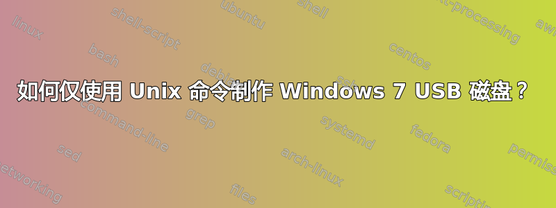 如何仅使用 Unix 命令制作 Windows 7 USB 磁盘？