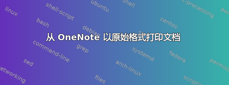 从 OneNote 以原始格式打印文档