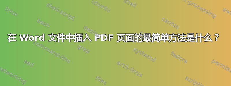 在 Word 文件中插入 PDF 页面的最简单方法是什么？