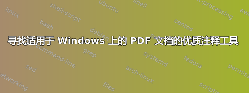 寻找适用于 Windows 上的 PDF 文档的优质注释工具