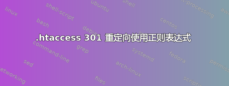 .htaccess 301 重定向使用正则表达式