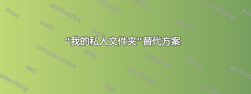 “我的私人文件夹”替代方案 