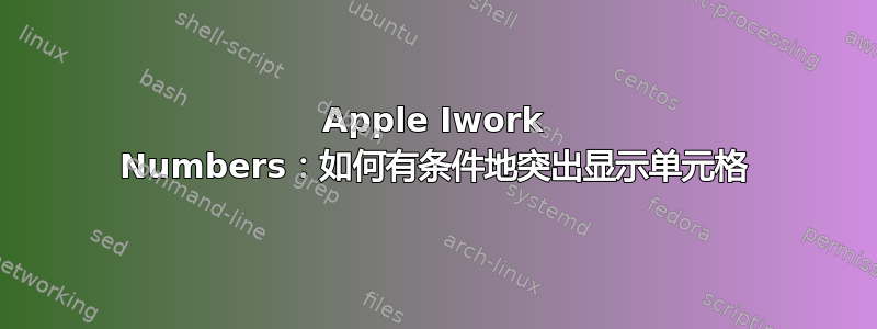 Apple Iwork Numbers：如何有条件地突出显示单元格