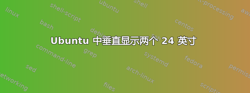 Ubuntu 中垂直显示两个 24 英寸