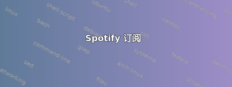 Spotify 订阅 