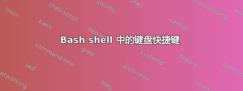 Bash shell 中的键盘快捷键