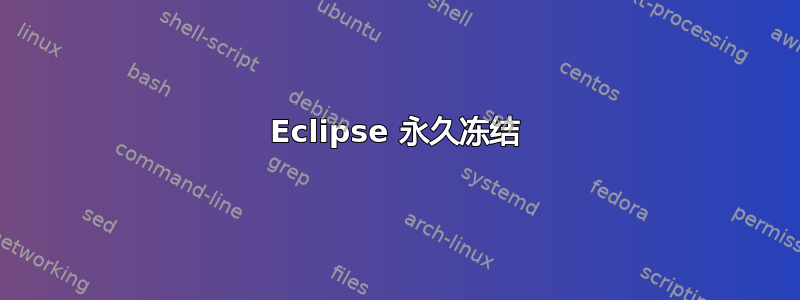 Eclipse 永久冻结