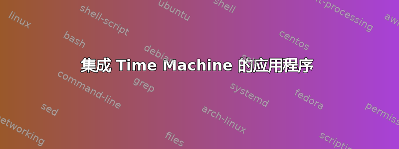 集成 Time Machine 的应用程序