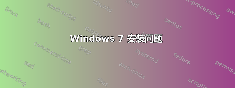 Windows 7 安装问题