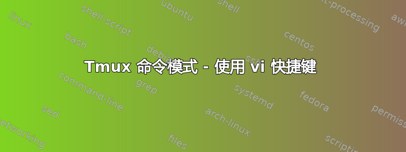 Tmux 命令模式 - 使用 vi 快捷键