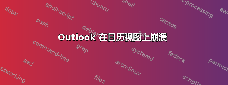 Outlook 在日历视图上崩溃