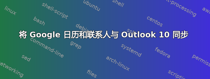 将 Google 日历和联系人与 Outlook 10 同步