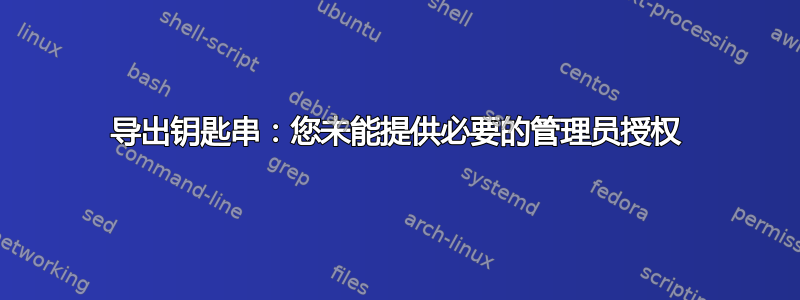 导出钥匙串：您未能提供必要的管理员授权