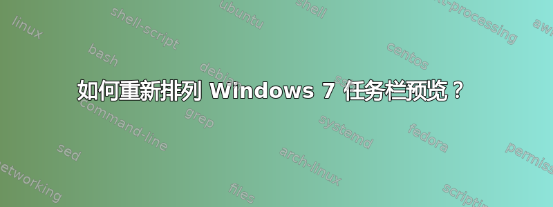 如何重新排列 Windows 7 任务栏预览？