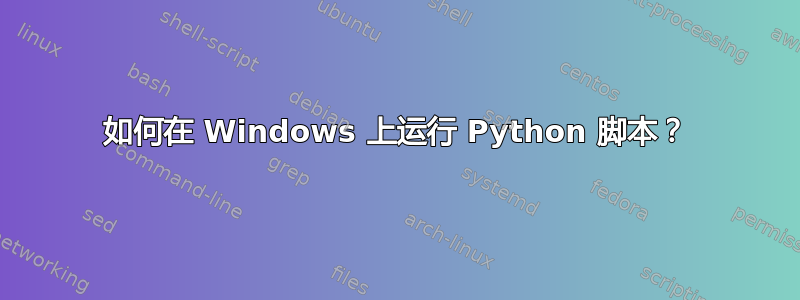 如何在 Windows 上运行 Python 脚本？