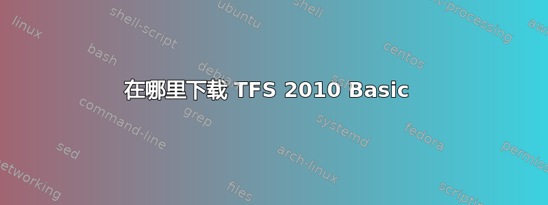 在哪里下载 TFS 2010 Basic 