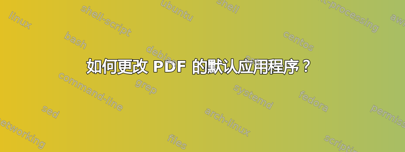 如何更改 PDF 的默认应用程序？