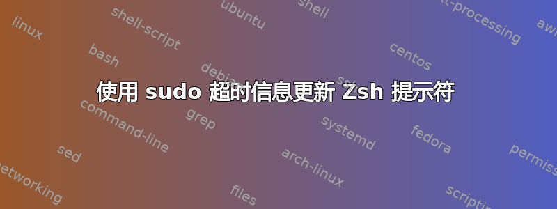 使用 sudo 超时信息更新 Zsh 提示符