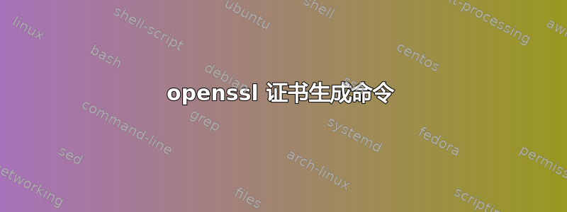 openssl 证书生成命令