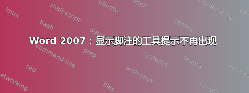 Word 2007：显示脚注的工具提示不再出现