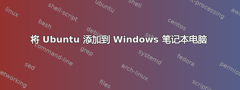 将 Ubuntu 添加到 Windows 笔记本电脑