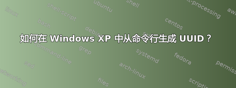 如何在 Windows XP 中从命令行生成 UUID？