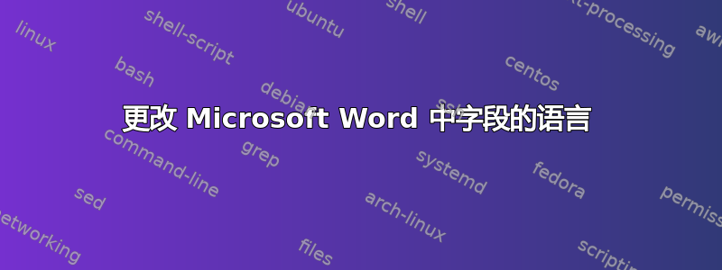 更改 Microsoft Word 中字段的语言