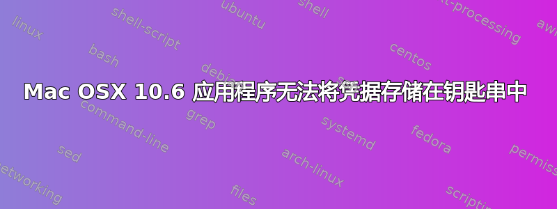 Mac OSX 10.6 应用程序无法将凭据存储在钥匙串中