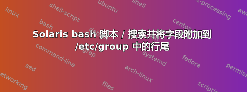 Solaris bash 脚本 / 搜索并将字段附加到 /etc/group 中的行尾