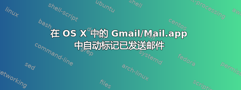 在 OS X 中的 Gmail/Mail.app 中自动标记已发送邮件