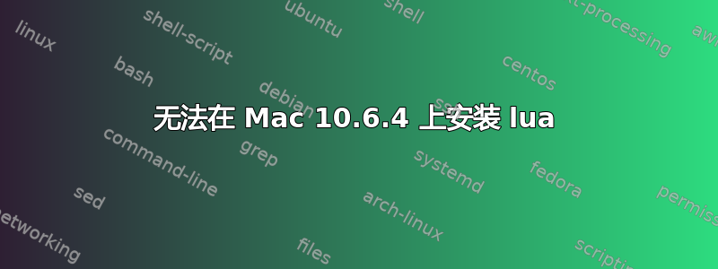 无法在 Mac 10.6.4 上安装 lua