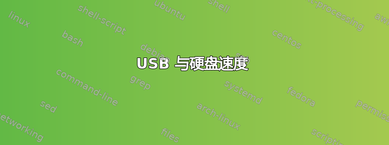 USB 与硬盘速度