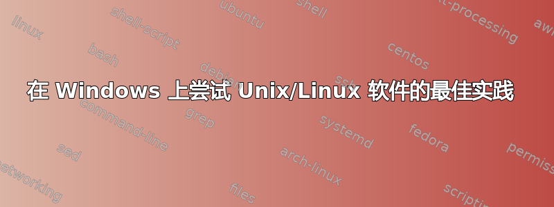 在 Windows 上尝试 Unix/Linux 软件的最佳实践 