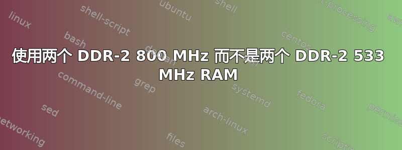 使用两个 DDR-2 800 MHz 而不是两个 DDR-2 533 MHz RAM