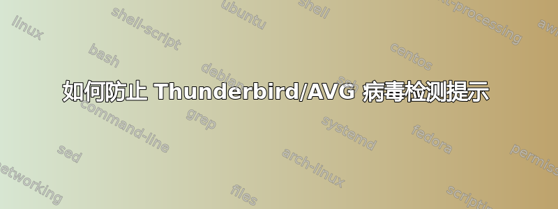 如何防止 Thunderbird/AVG 病毒检测提示