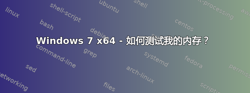 Windows 7 x64 - 如何测试我的内存？