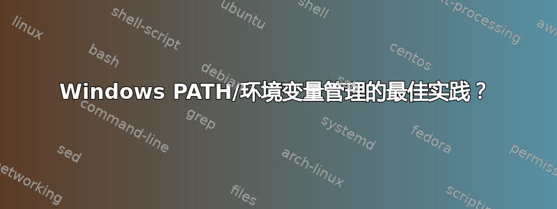 Windows PATH/环境变量管理的最佳实践？