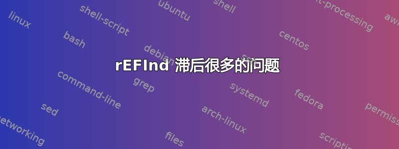 rEFInd 滞后很多的问题