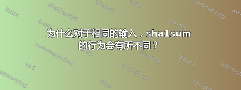 为什么对于相同的输入，sha1sum 的行为会有所不同？