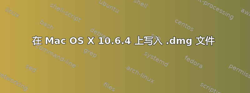 在 Mac OS X 10.6.4 上写入 .dmg 文件