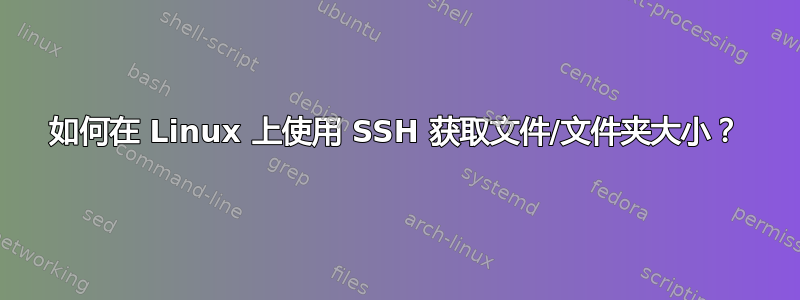 如何在 Linux 上使用 SSH 获取文件/文件夹大小？