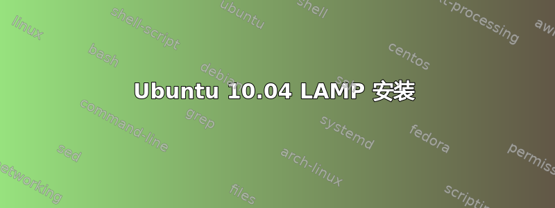 Ubuntu 10.04 LAMP 安装