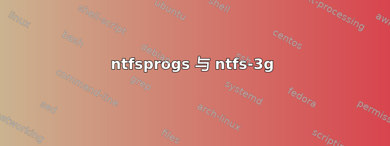 ntfsprogs 与 ntfs-3g