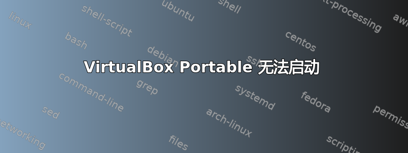 VirtualBox Portable 无法启动